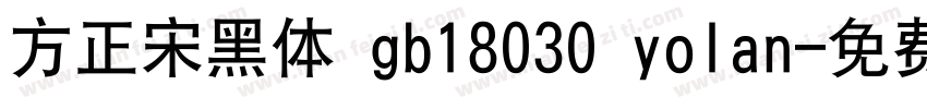 方正宋黑体 gb18030 yolan字体转换